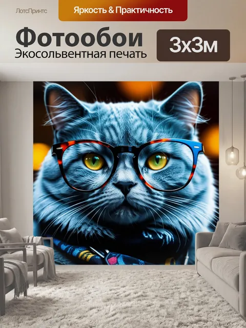 Фотообои балдеющий кот в очках