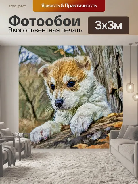 Фотообои Щенок