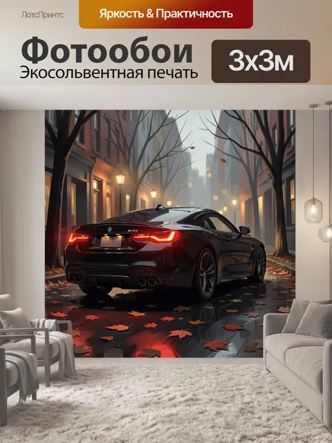 Фотообои Черный спорткар на осенней улице