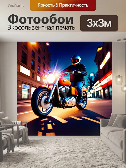 Фотообои ездящий по ночным улицам: изобразите мотоцикл на ночной улице