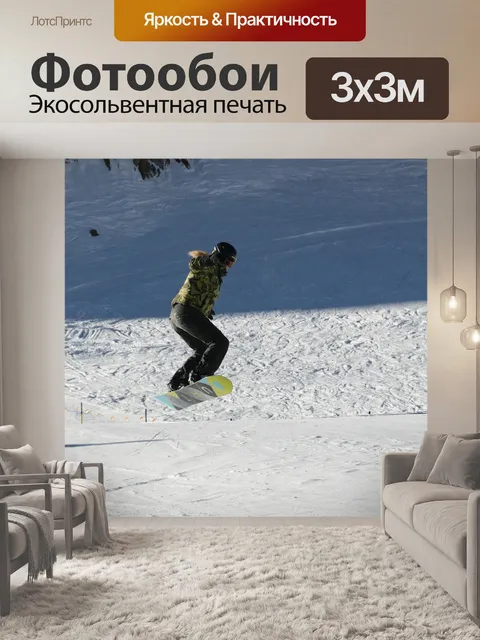 Фотообои Сноуборд