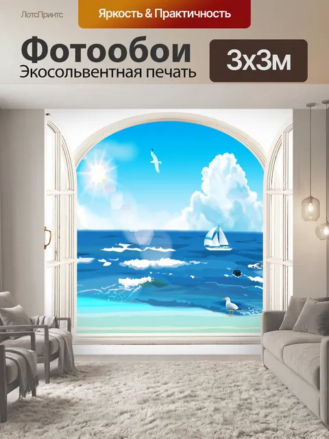 Фотообои Окна с видом на море