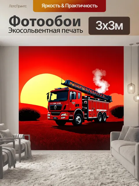 Фотообои пожарная машина на фоне красного заката, лестница, поднятая к небу, выглядит величественно