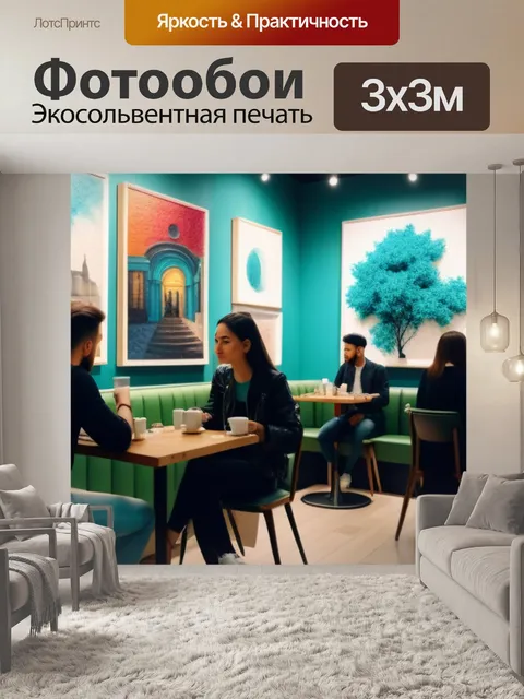 Фотообои современные художники в кафе