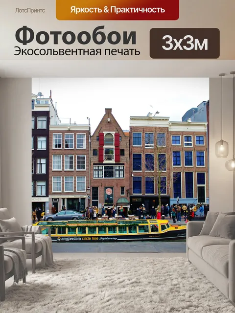 Фотообои Дом Анны Франк, Амстердам