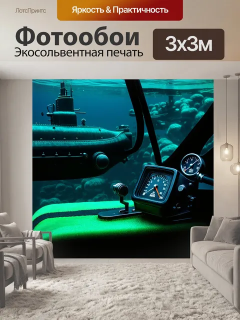 Фотообои педаль управления для подводной лодки