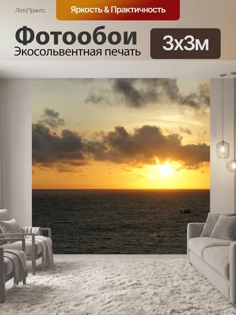 Фотообои Заход солнца