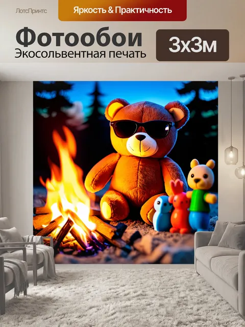 Фотообои плюшевый мишка в солнечных очках, наслаждающийся теплом у открытого огня с друзьями-игрушками