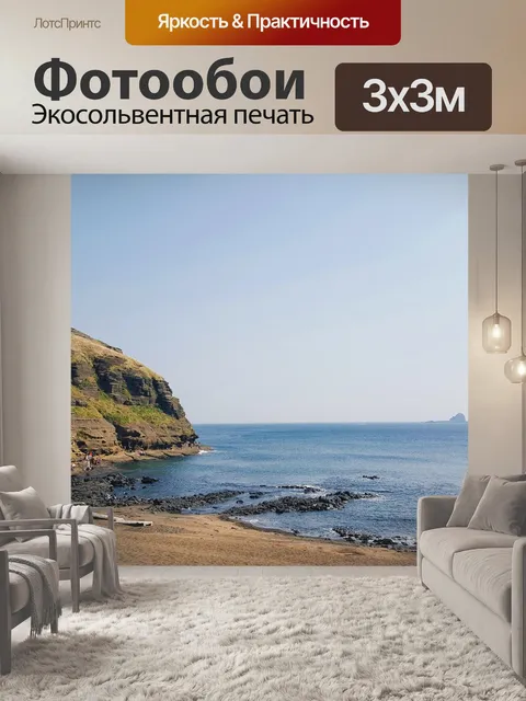 Фотообои Остров чеджу