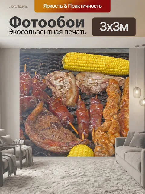 Фотообои Кукуруза и мясо на огне