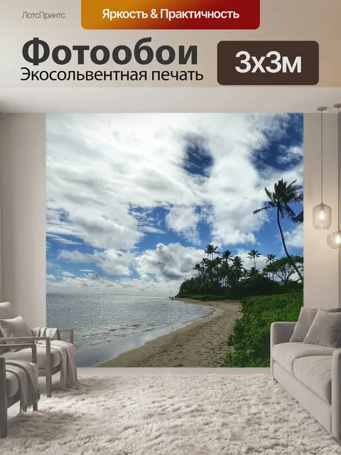 Фотообои Пляж