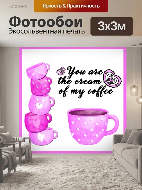 Фотообои кофе валентинка