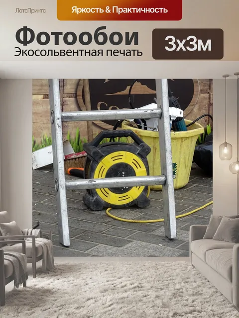 Фотообои Рабочие лестницы и удлинители кабелей