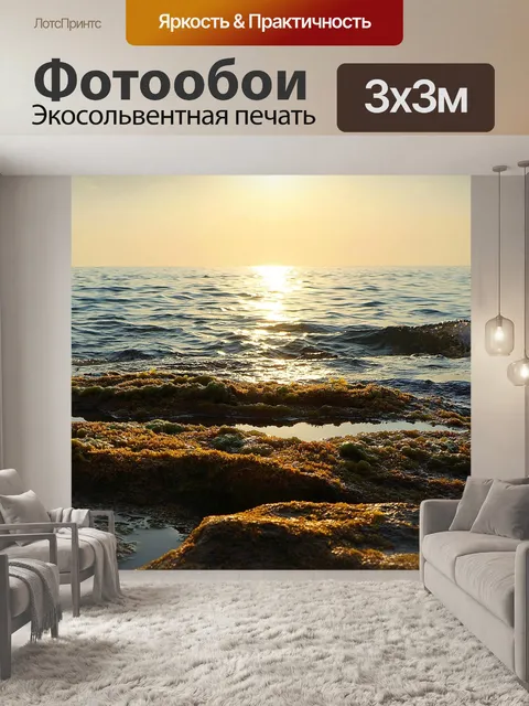 Фотообои Море