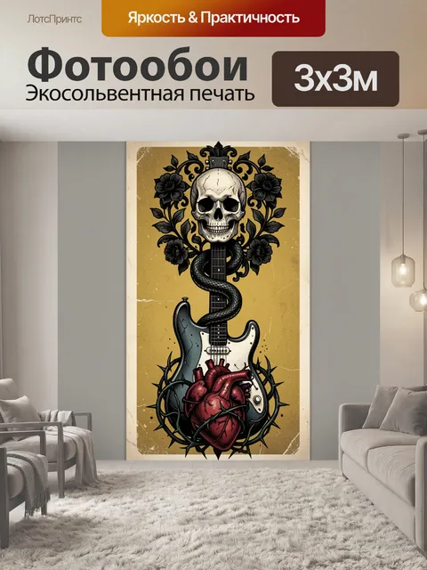 Фотообои Череп, змея и электрогитара