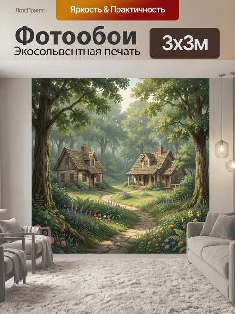 Фотообои Лесные домики среди цветов