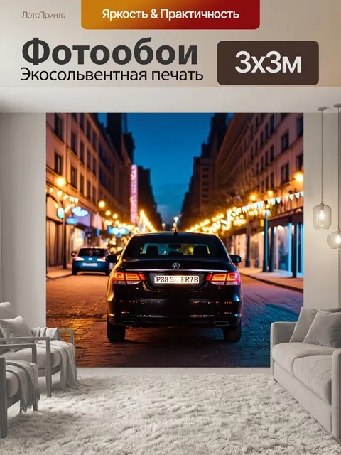 Фотообои машинка стоит на ночной улице, окруженная огнями города и звуками вечеринки