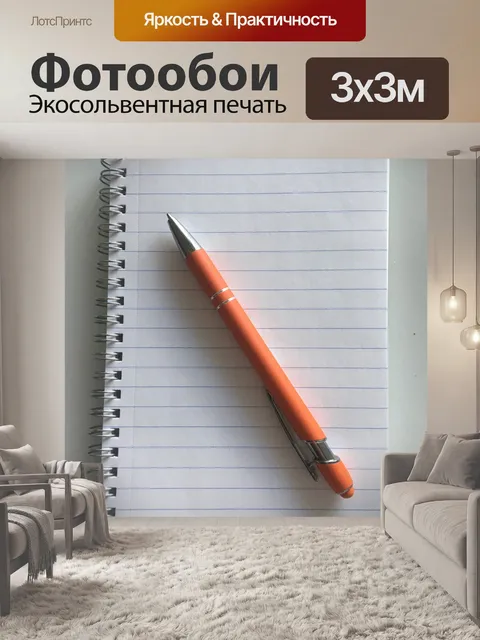 Фотообои Пишу