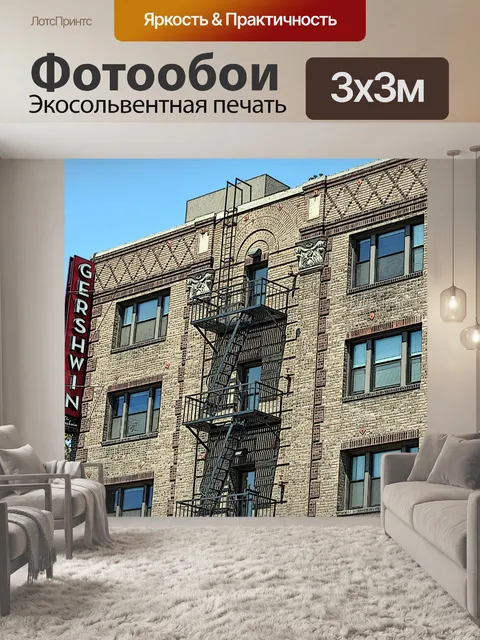 Фотообои Лос-Анджелеса Гершвина Квартиры