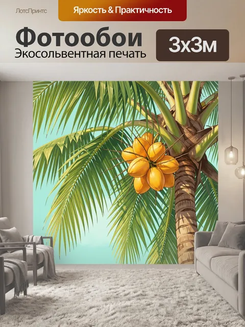 Фотообои Тропическая пальма с кокосами
