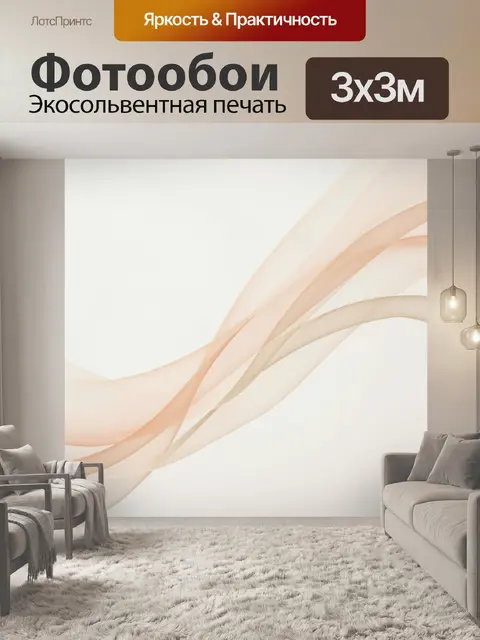 Фотообои Абстрактные бежевые волны