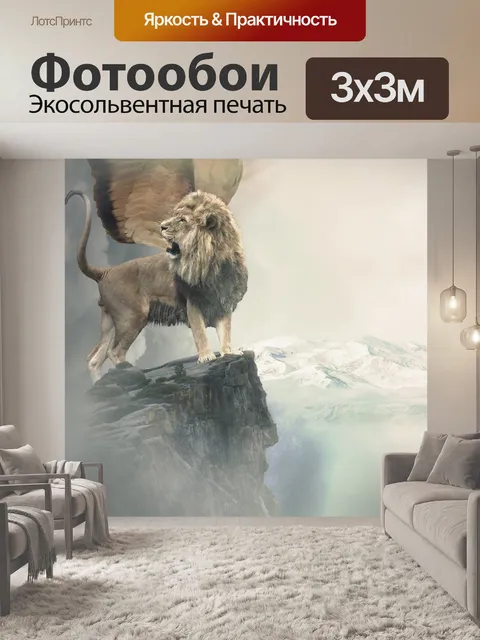 Фотообои Лев