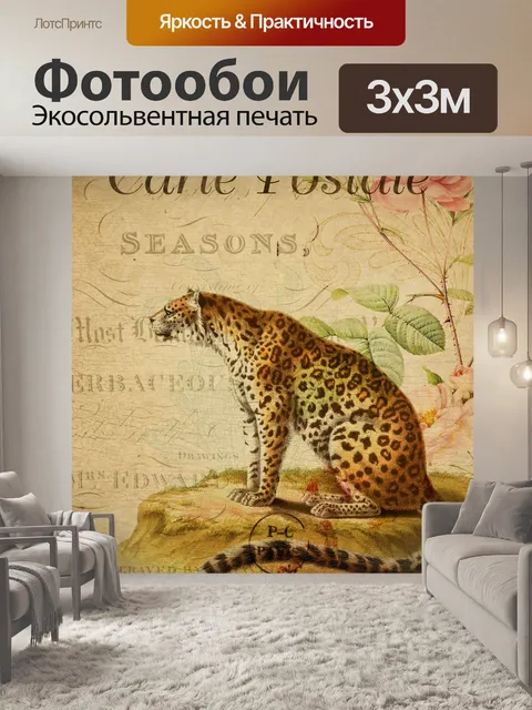 Фотообои Леопард винтажная цветочная открытка