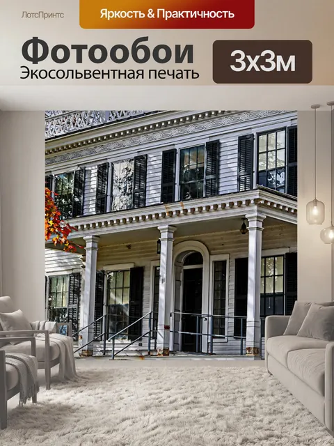 Фотообои Колониальный стиль Главная