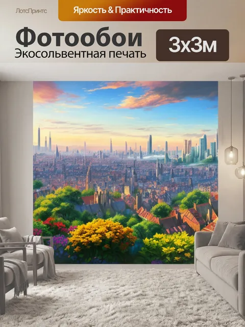 Фотообои пейзаж с изображением города