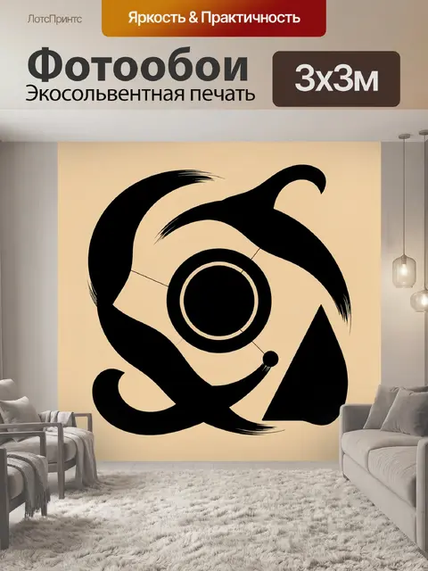 Фотообои Абстрактный черный символ на бежевом фоне