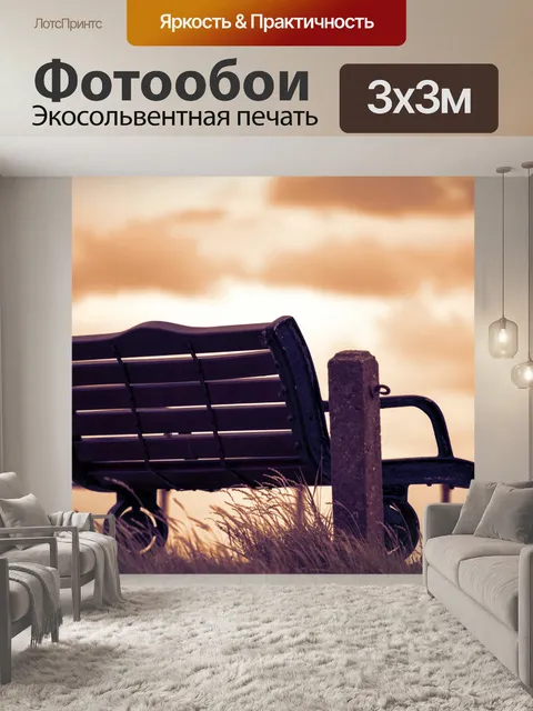 Фотообои Деревянная скамья на закате