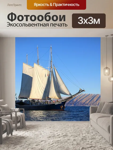 Фотообои Парусное судно