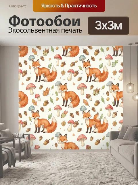 Фотообои Лисички и грибочки в лесу
