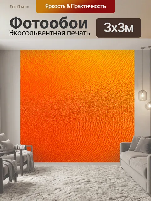 Фотообои оранжевый цвет: гладкая поверхность оранжевого стекла, отражающая окружающий интерьер
