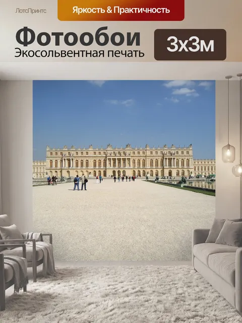 Фотообои Версаль