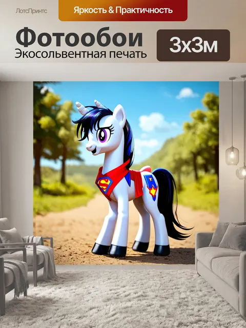 Фотообои пони в костюме супергероя, готовый к приключениям
