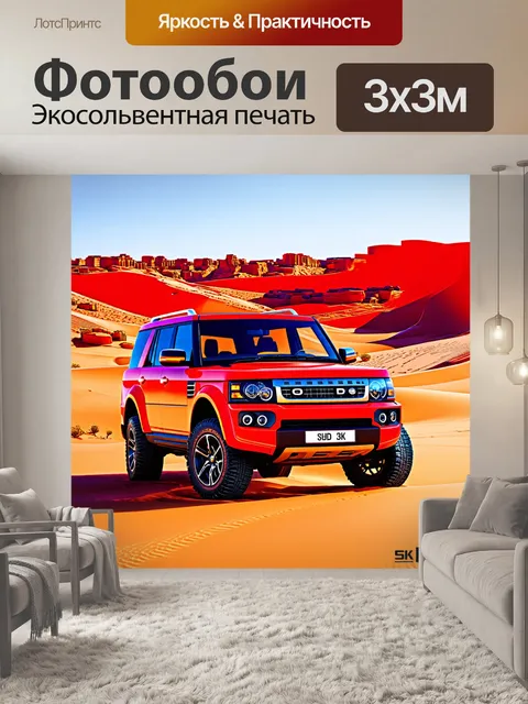 Фотообои внедорожник на фоне пустынного ландшафта, с яркими красными и оранжевыми пейзажами в бескрайности