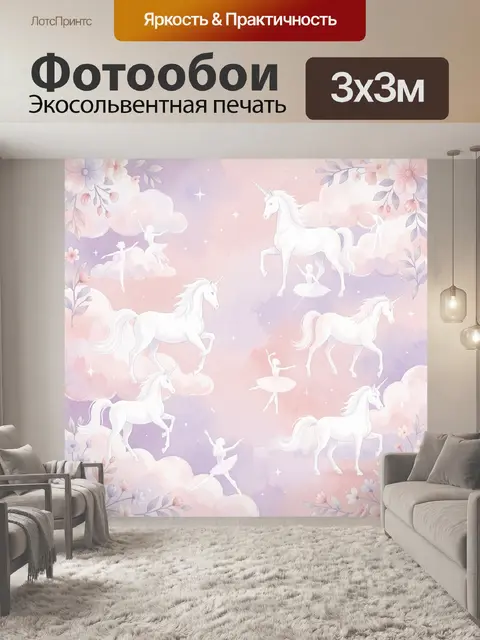 Фотообои Единороги и балерины среди облаков