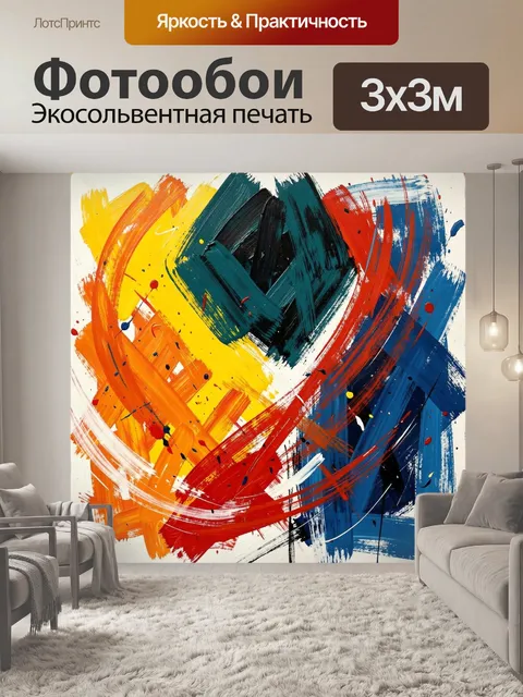 Фотообои Яркая абстракция с мазками