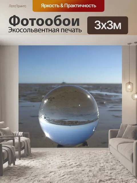 Фотообои Сферическое изображение