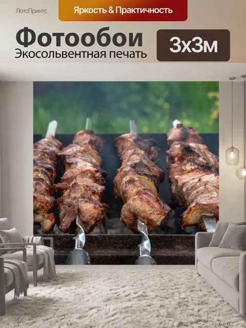 Фотообои Шашлык