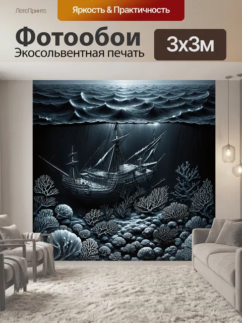 Фотообои черный с изображением силуэта огромного океанского дна с коралловыми рифами и затонувшими кораблями