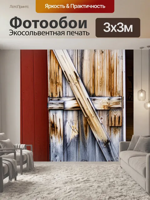Фотообои дверь сарая
