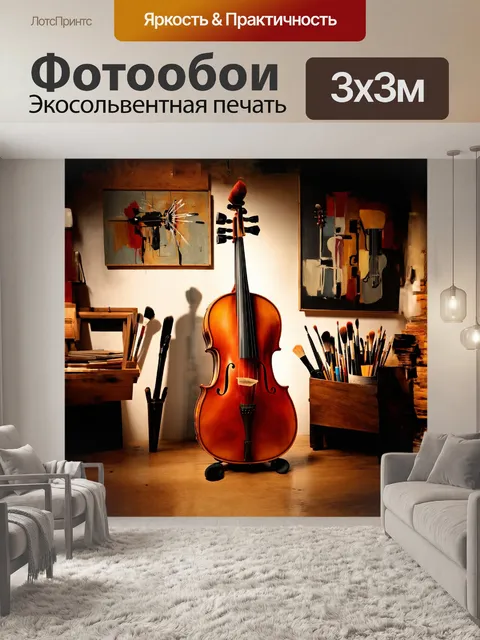 Фотообои виолончель, оказавшаяся в самобытной мастерской, окружена инструментами и художественными принадлежностями