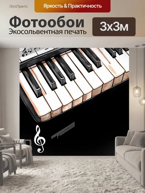 Фотообои изображение фортепианной клавиатуры