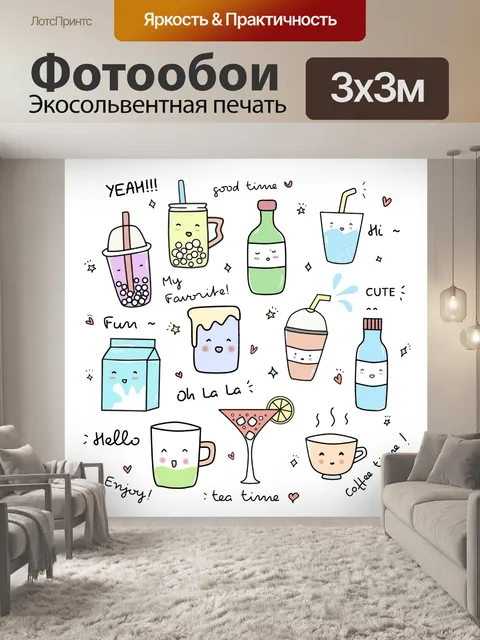Фотообои Напитки