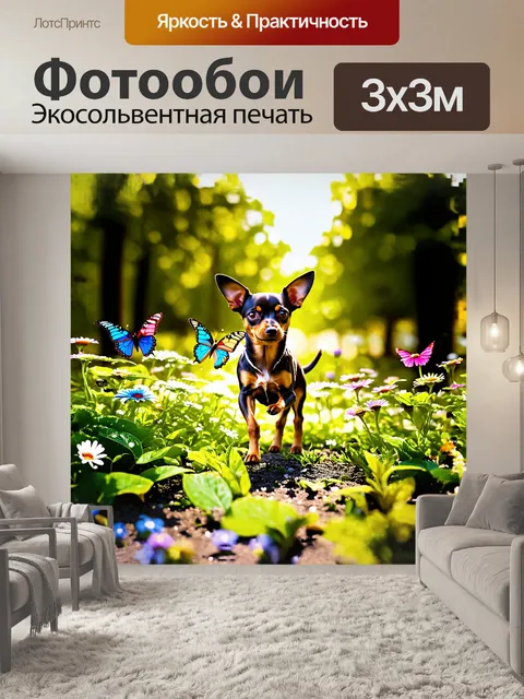 Фотообои собака, той терьер, наслаждается теплым летним днем в саду, окруженная разноцветными бабочками