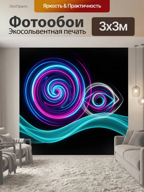 Фотообои Неоновые спирали и световые волны