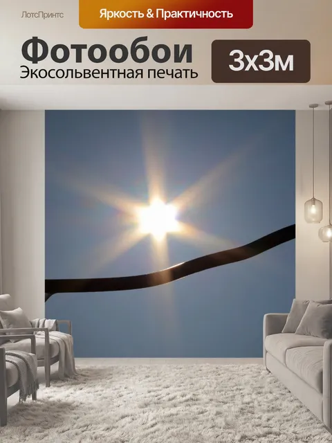 Фотообои Солнце