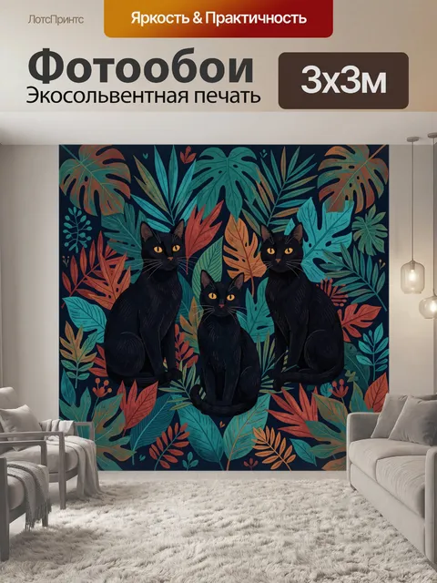 Фотообои Три черных кота среди тропиков